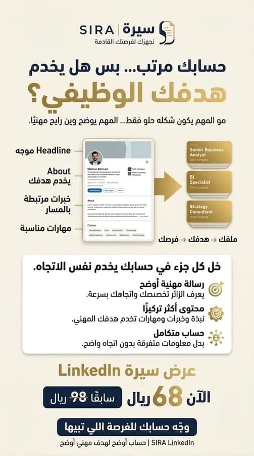 تصميم تسويقي: «حسابك مرتب… بس هل يخدم هدفك الوظيفي؟» — رسالة مهنية واضحة، ومحتوى أكثر تركيزًا، وحساب متكامل يوجّهك للفرصة اللي تبيها.