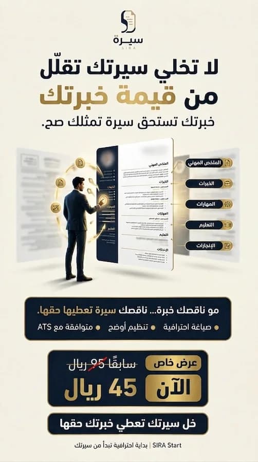 تصميم تسويقي من سيرة: «لا تخلي سيرتك تقلّل من قيمة خبرتك. خبرتك تستحق سيرة تمثلك صح. مو ناقصك خبرة… ناقصك سيرة تعطيها حقها» — صياغة احترافية، تنظيم أوضح، متوافقة مع ATS.