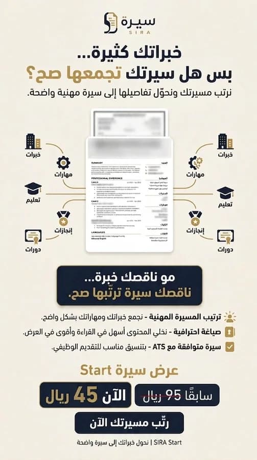 تصميم تسويقي: «خبراتك كثيرة… بس هل سيرتك تجمعها صح؟ مو ناقصك خبرة… ناقصك سيرة ترتبها صح» — ترتيب المسيرة المهنية، صياغة احترافية، سيرة متوافقة مع ATS.